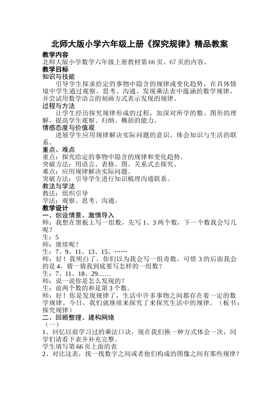 小学六年级上册《探索规律》_第1页