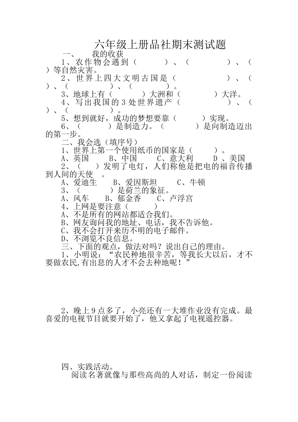 小学六年级上册品社期末测试题_第1页