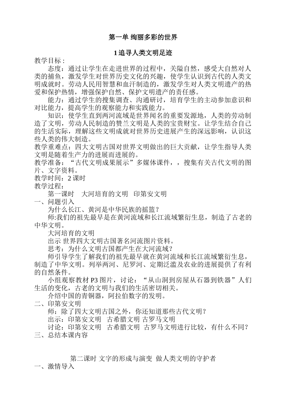 小学六年级上册品德与社会教案_第1页