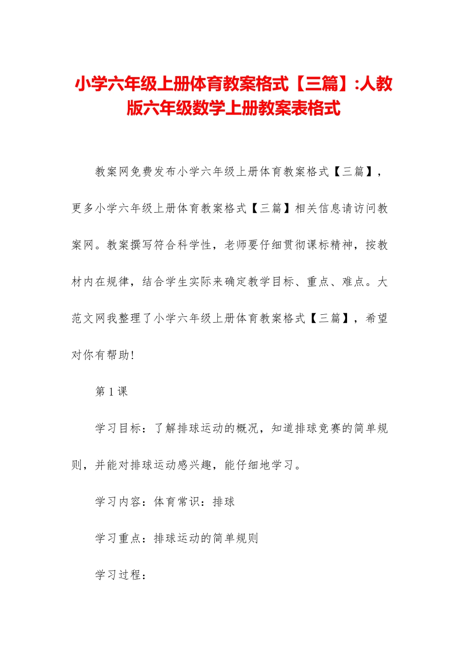 小学六年级上册体育教案格式-人教版六年级数学上册教案表格式_第1页