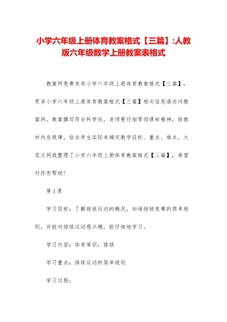 小学六年级上册体育教案格式-人教版六年级数学上册教案表格式