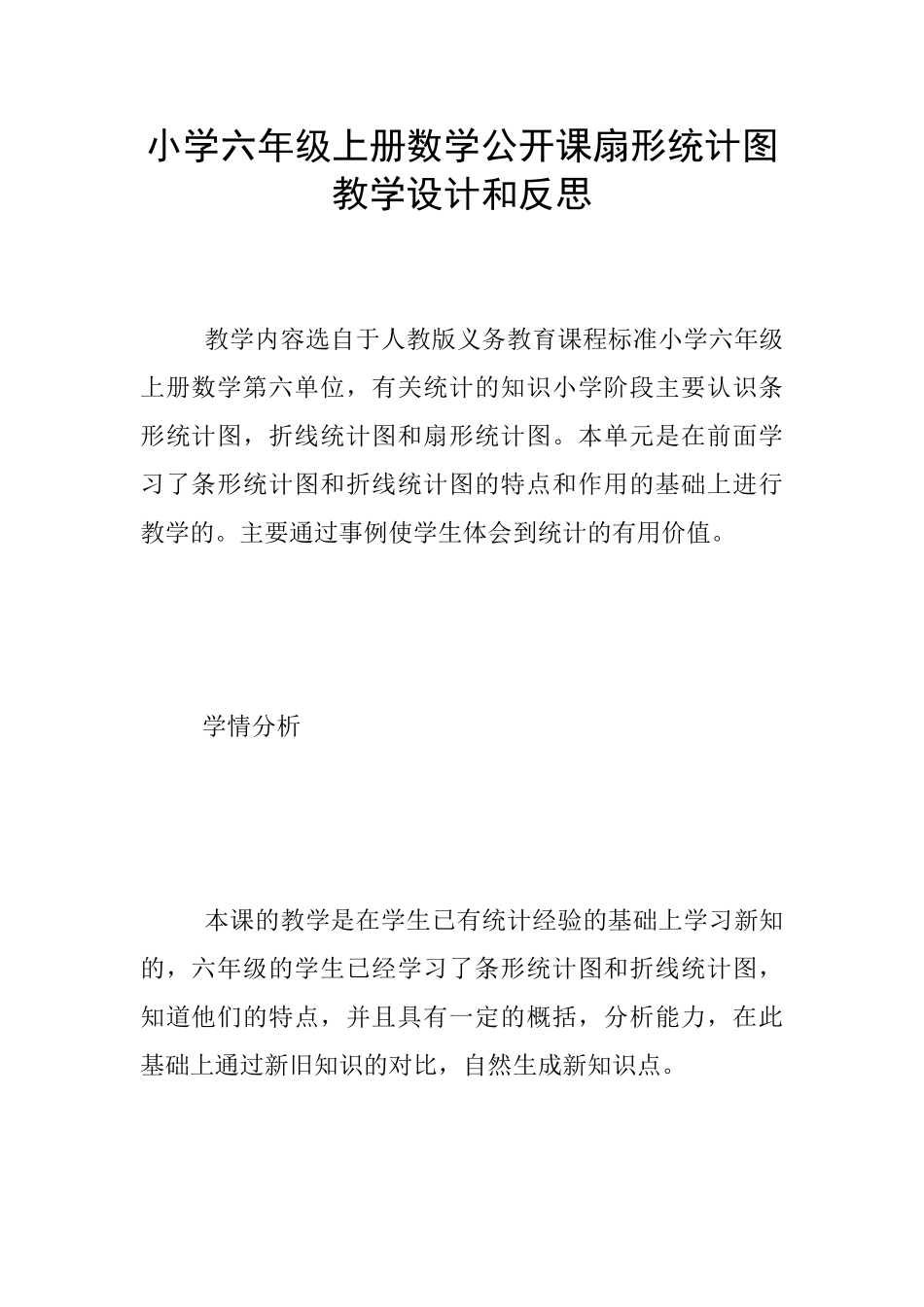 小学六年级上册数学公开课扇形统计图教学设计和反思_第1页