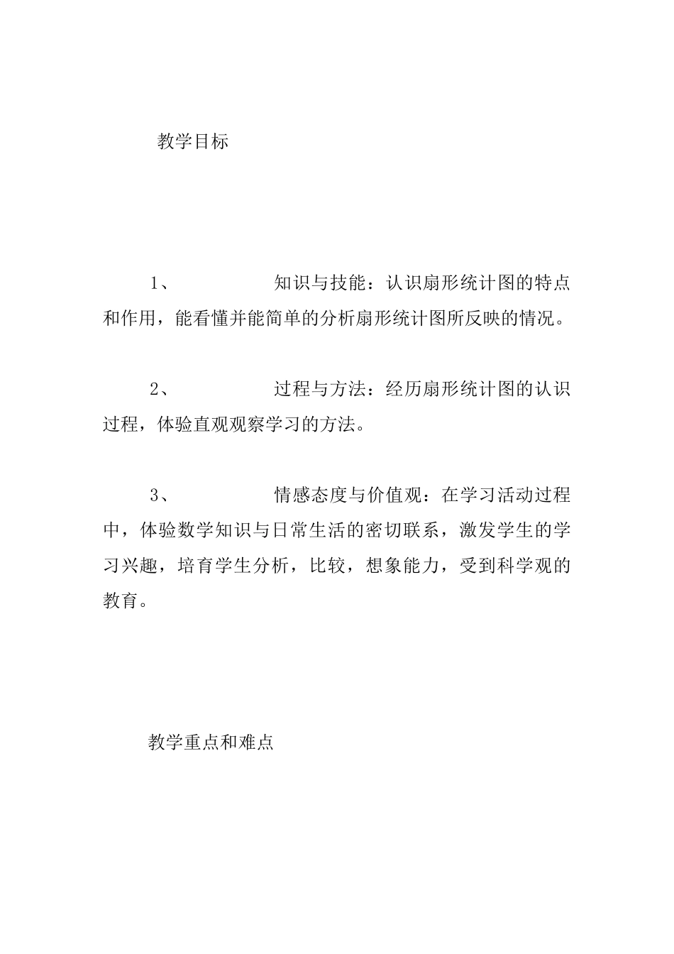 小学六年级上册数学公开课扇形统计图教学设计和反思_第2页
