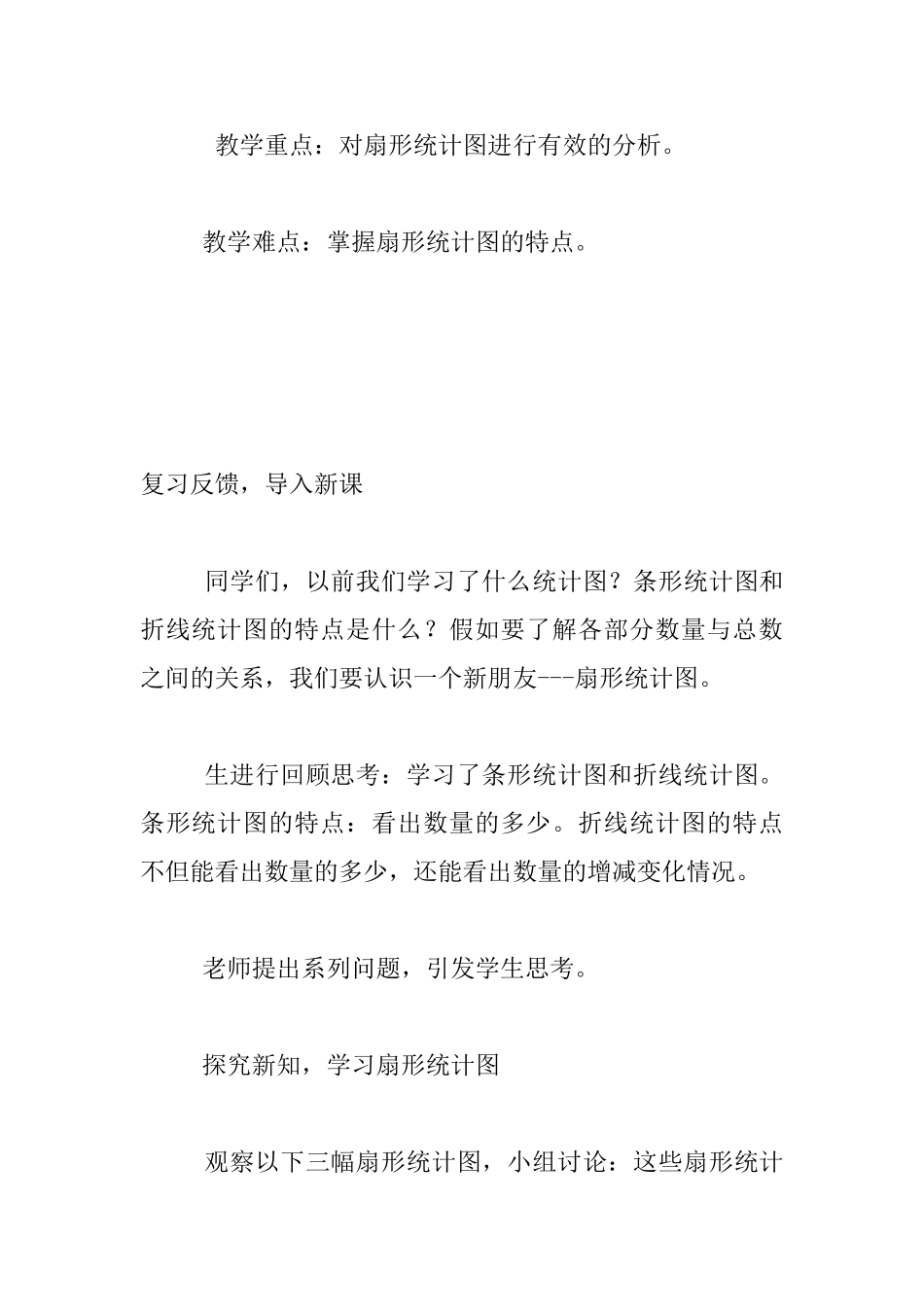 小学六年级上册数学公开课扇形统计图教学设计和反思_第3页