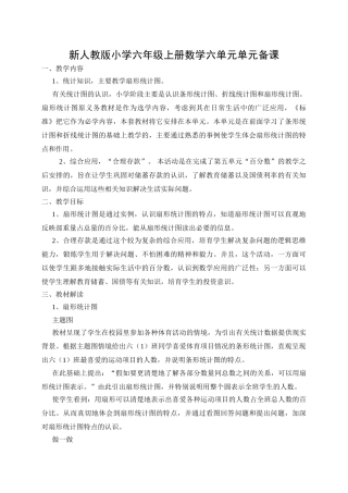 小学六年级上册数学六单元单元备课