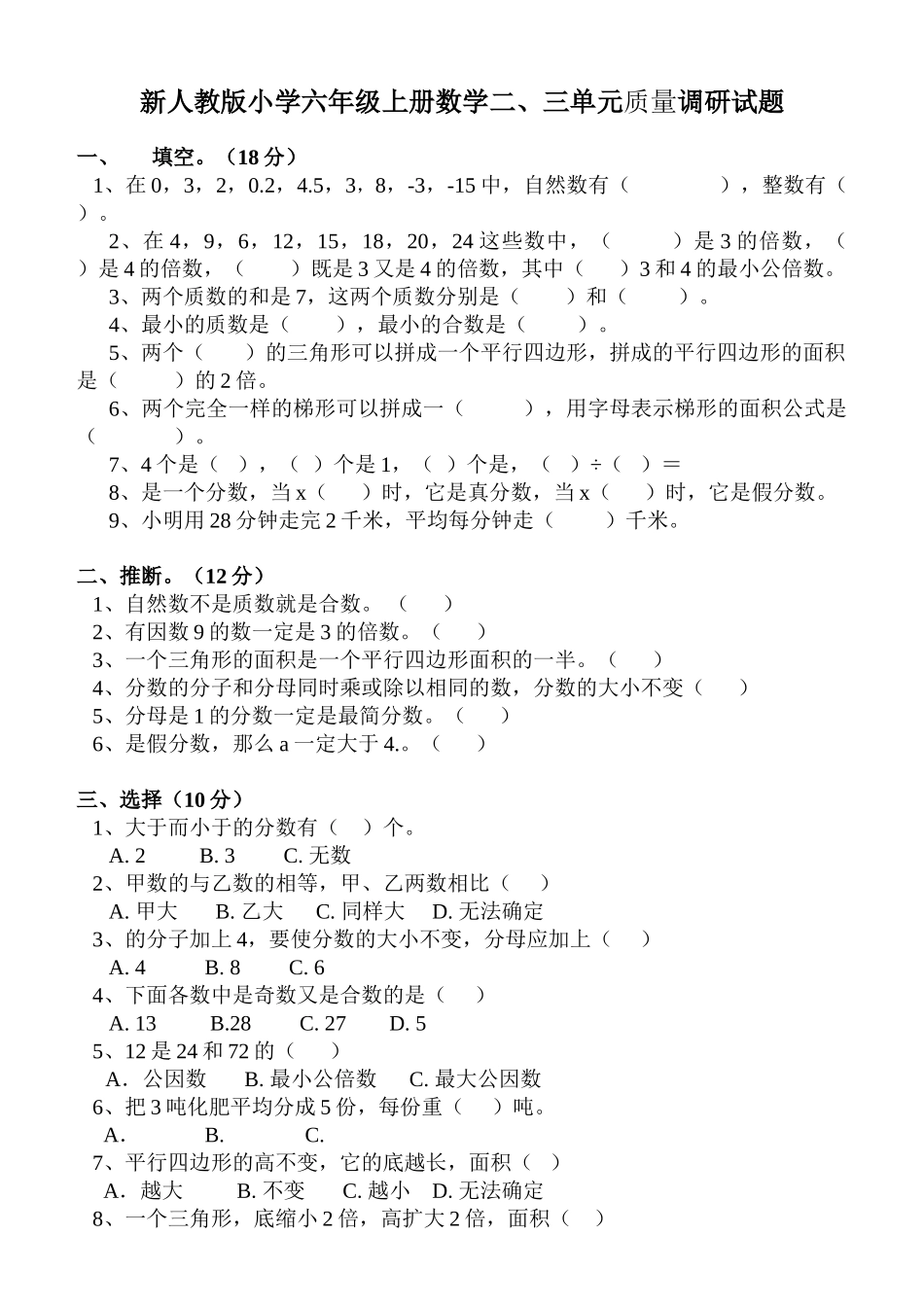 小学六年级上册数学三单元质量调研试题_第1页