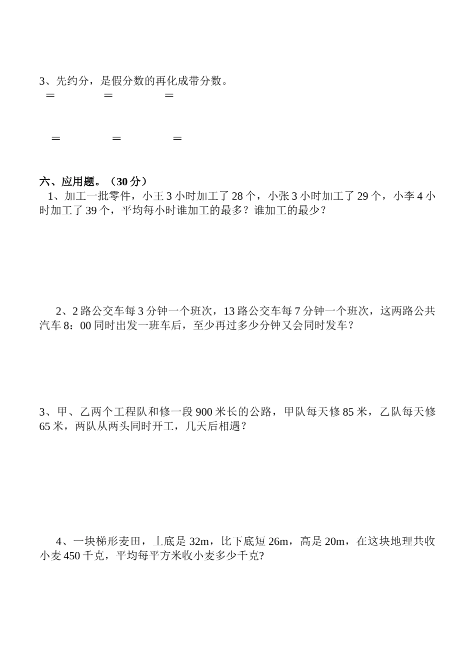 小学六年级上册数学三单元质量调研试题_第3页