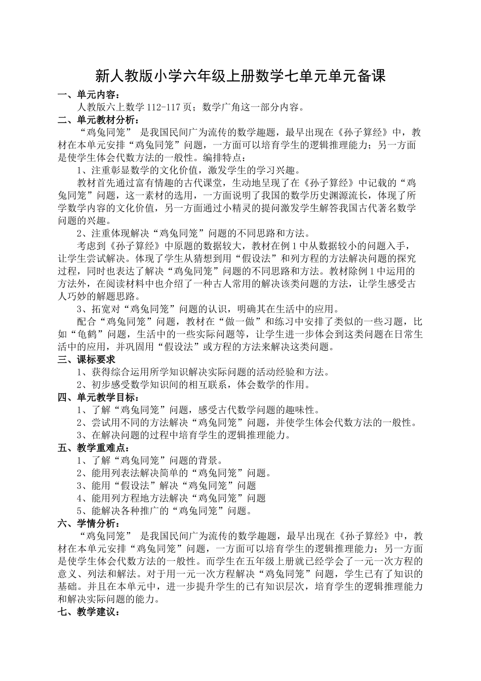 小学六年级上册数学七单元单元备课_第1页
