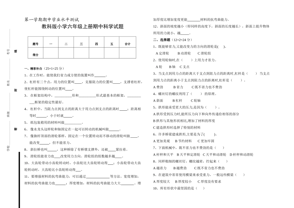小学六年级上册期中科学试题_第1页