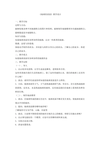 小学六年级上册科学《地球的表面》教学设计
