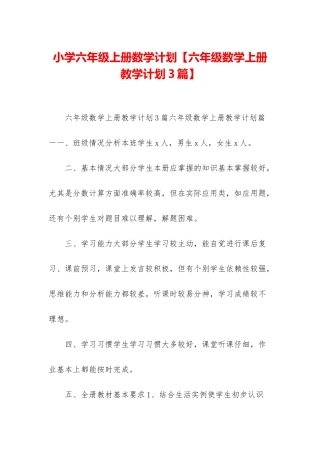 小学六年级上册数学计划