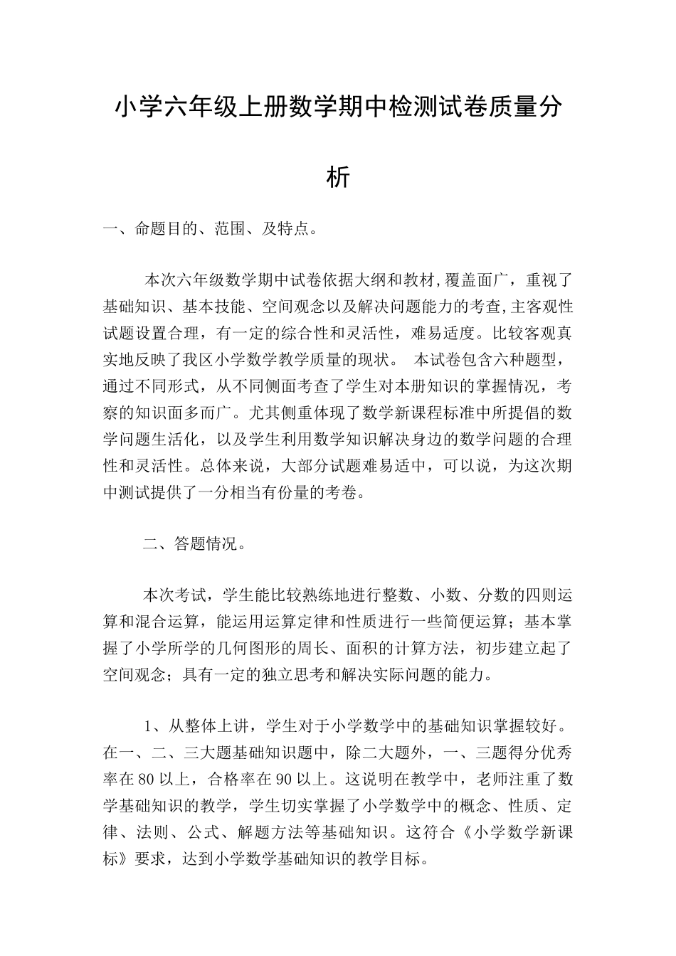 小学六年级上册数学期中检测试卷质量分析_第1页
