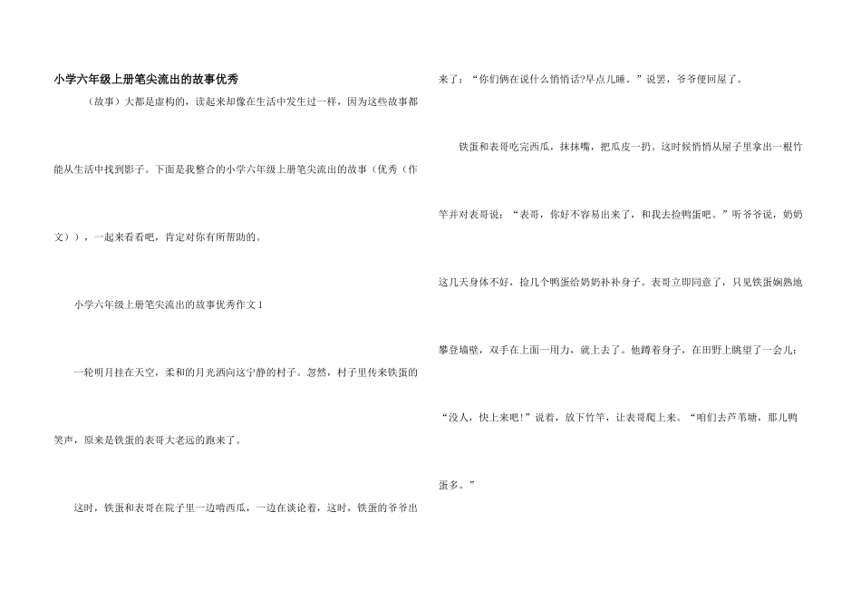 小学六年级上册笔尖流出的故事优秀_第1页