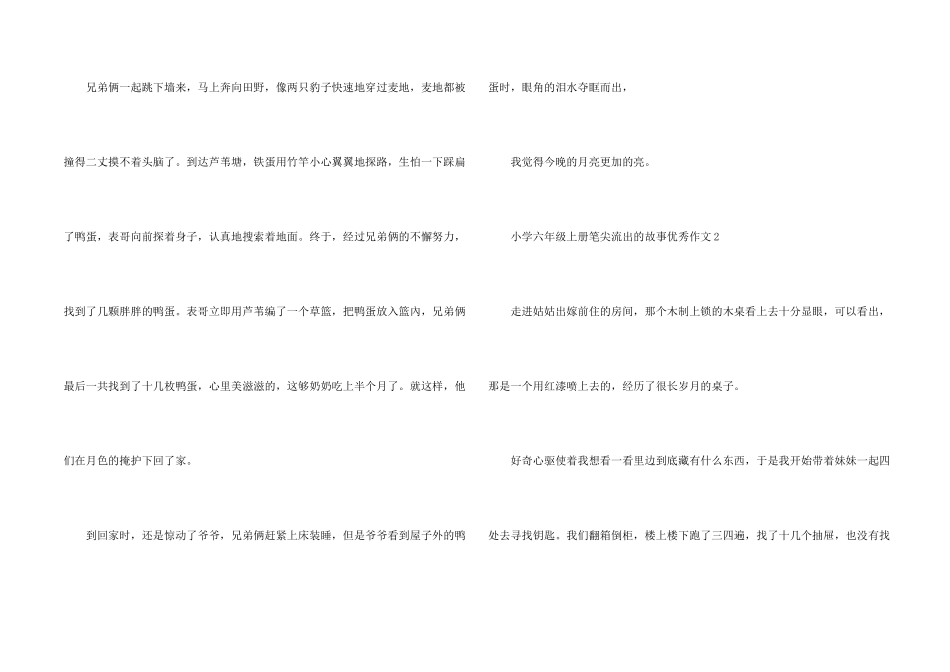 小学六年级上册笔尖流出的故事优秀_第2页