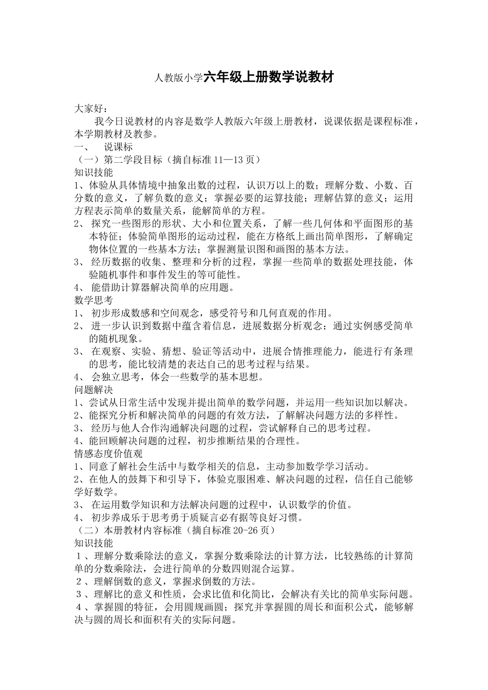 小学六年级上册数学说教材_第1页