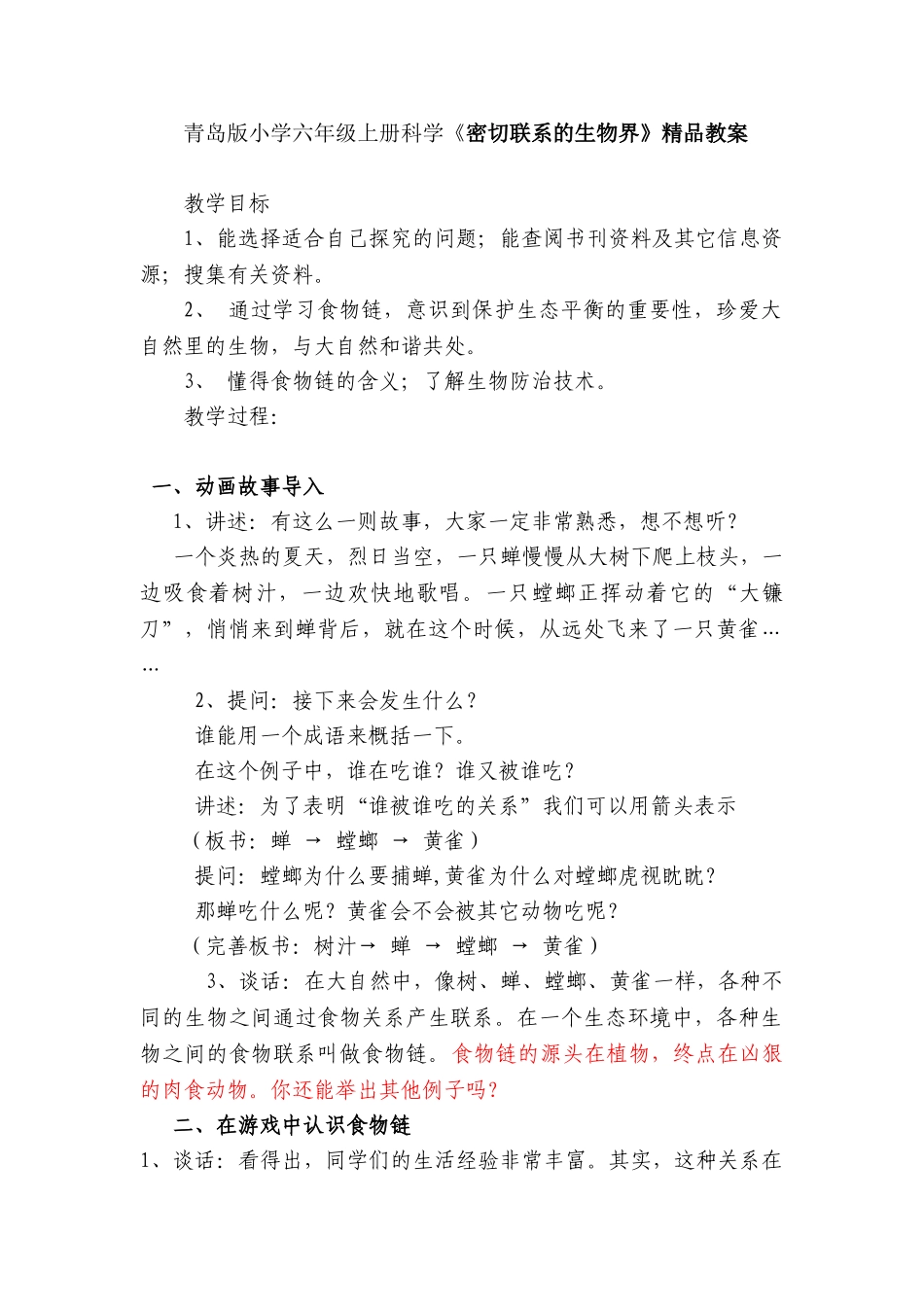 小学六年级上册科学《密切联系的生物界》精品教案_第1页