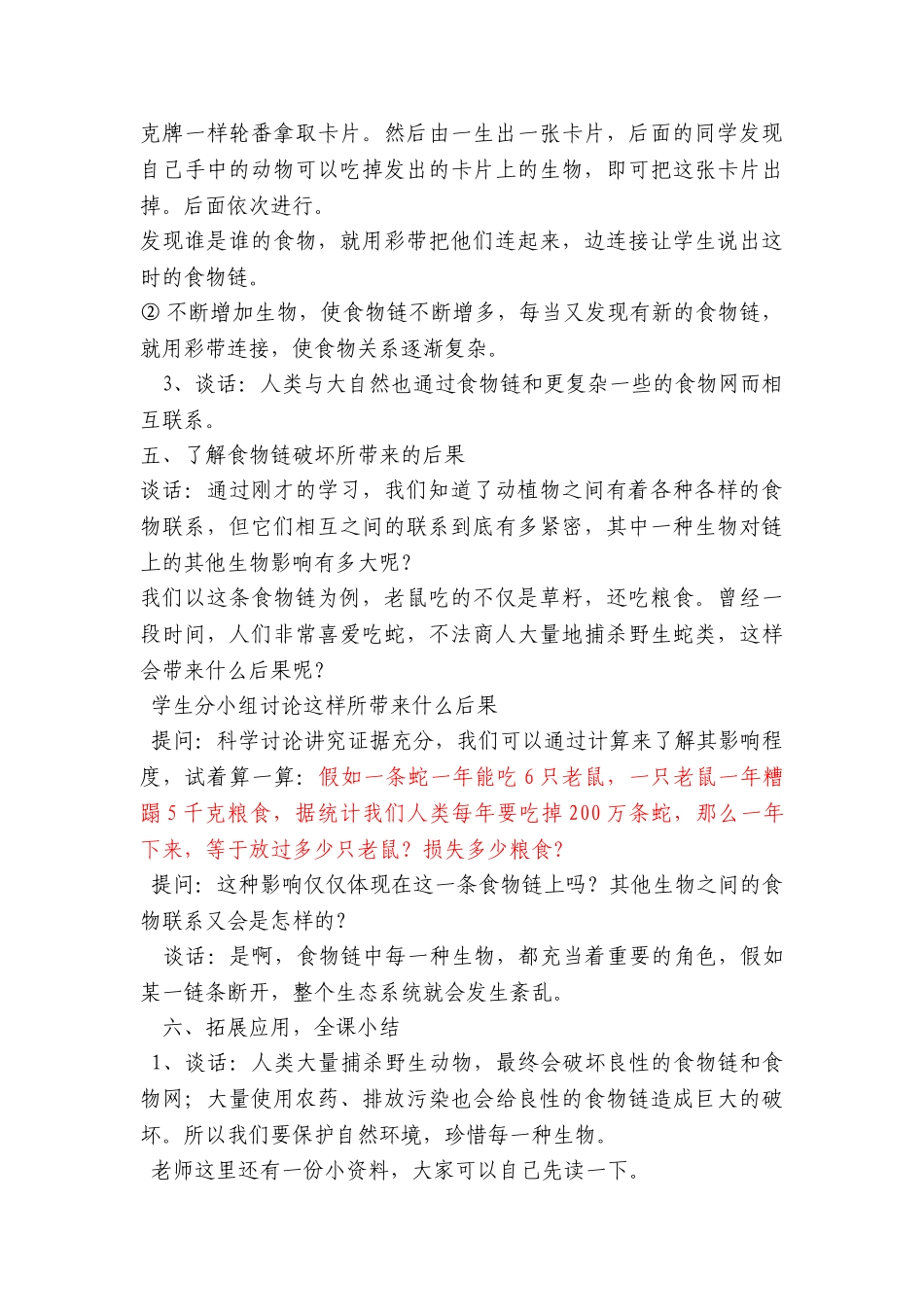 小学六年级上册科学《密切联系的生物界》精品教案_第3页