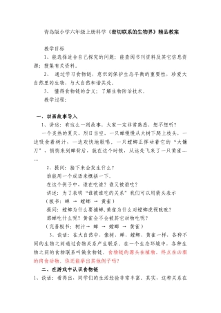 小学六年级上册科学《密切联系的生物界》精品教案
