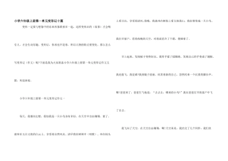 小学六年级上册第一单元变形记十篇