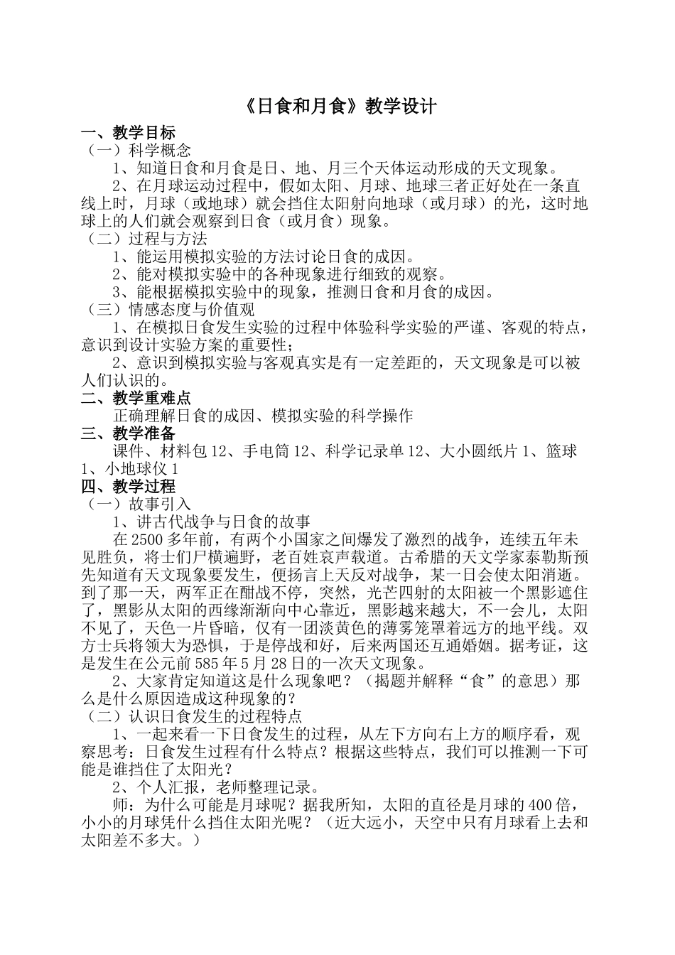 小学六年级上册科学《日食和月食》教学设计调整说明_第1页