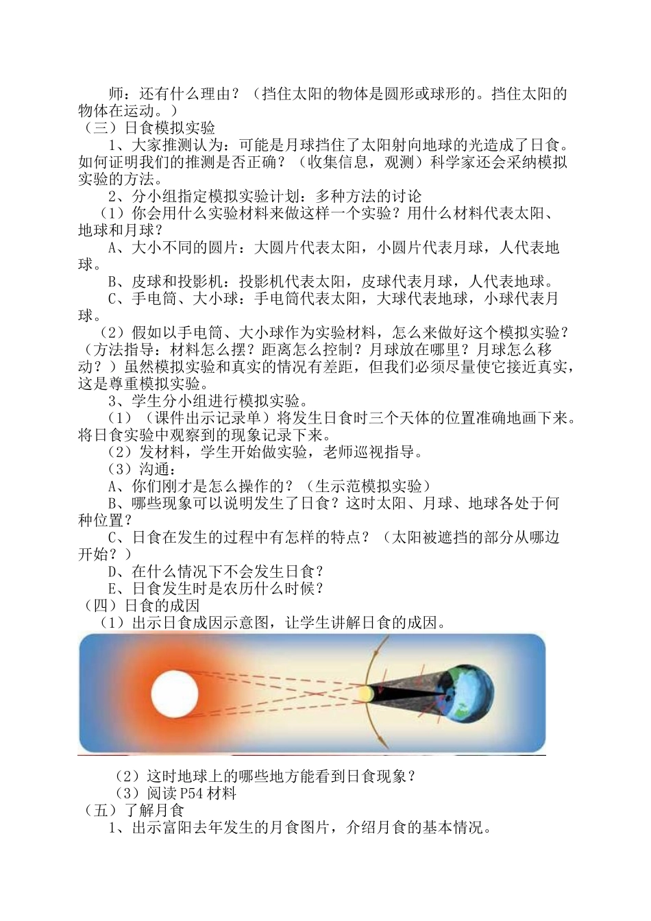 小学六年级上册科学《日食和月食》教学设计调整说明_第2页