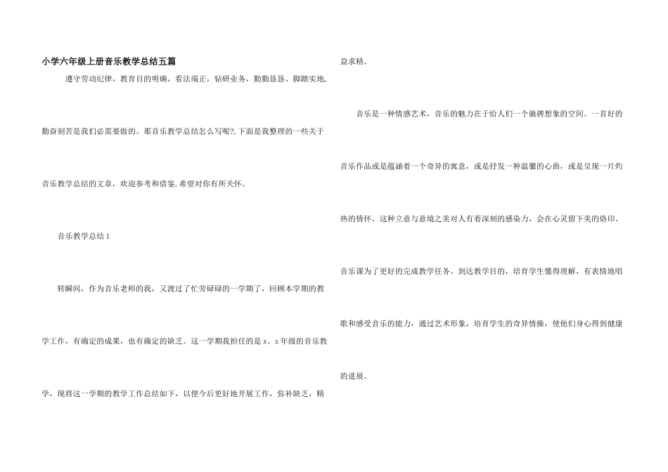 小学六年级上册音乐教学总结五篇_第1页