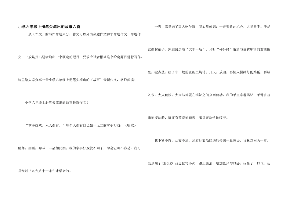 小学六年级上册笔尖流出的故事六篇_第1页
