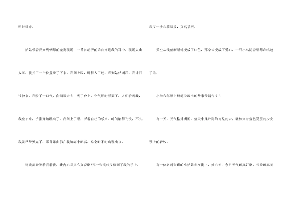 小学六年级上册笔尖流出的故事六篇_第3页