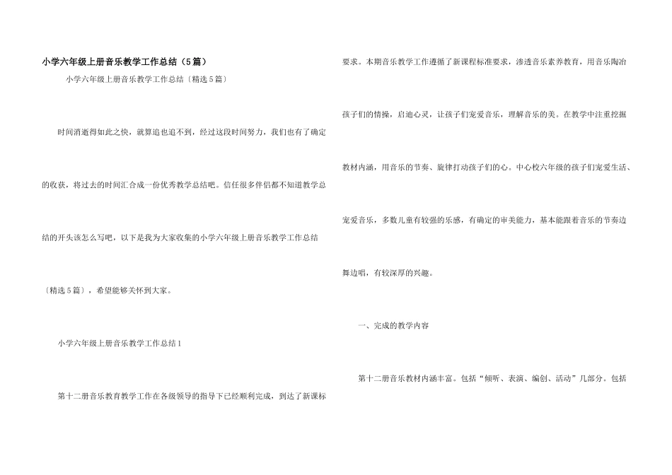 小学六年级上册音乐教学工作总结_第1页