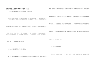 小学六年级上册音乐教学工作总结