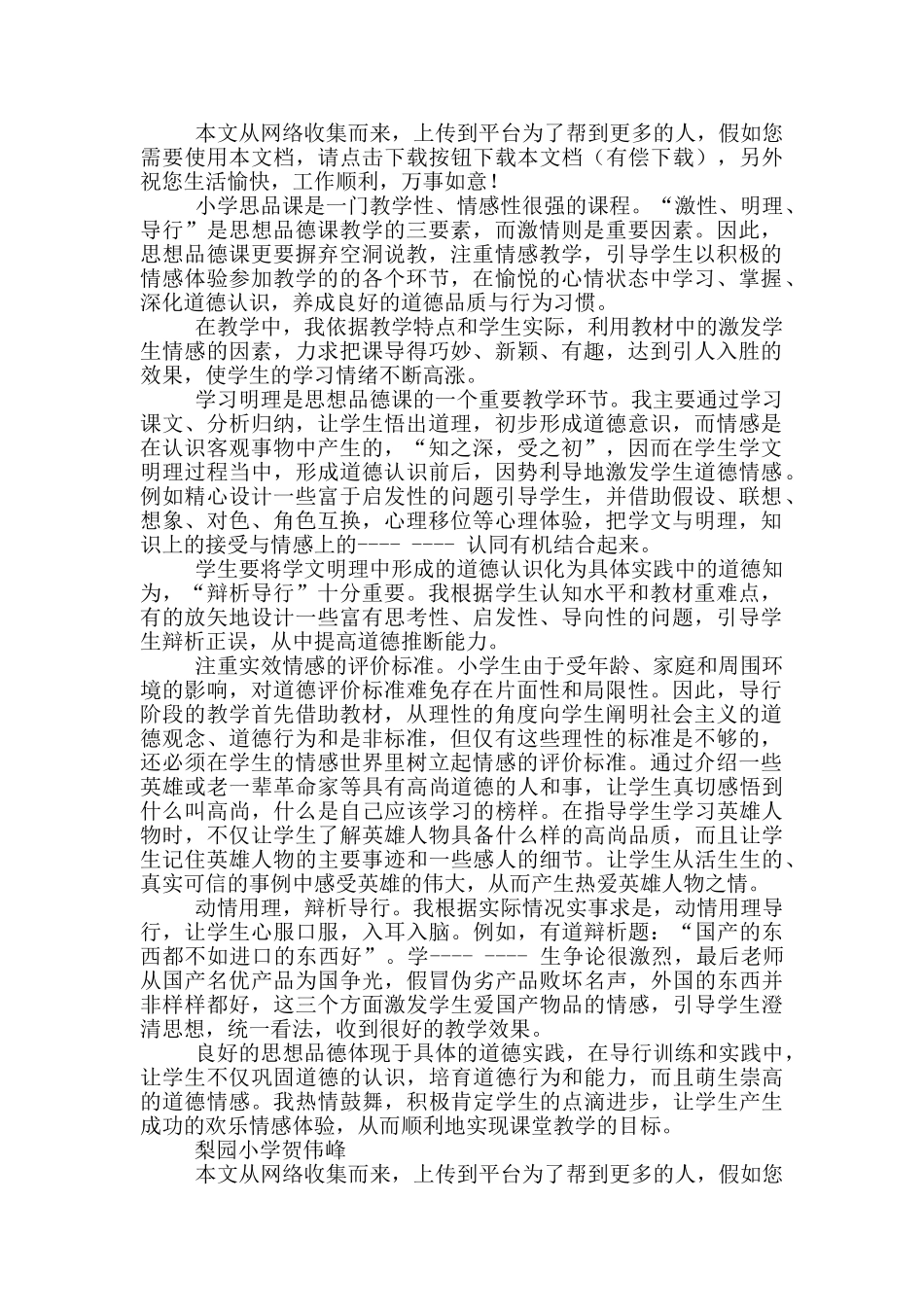 小学六年级上品德教学工作总结_第2页