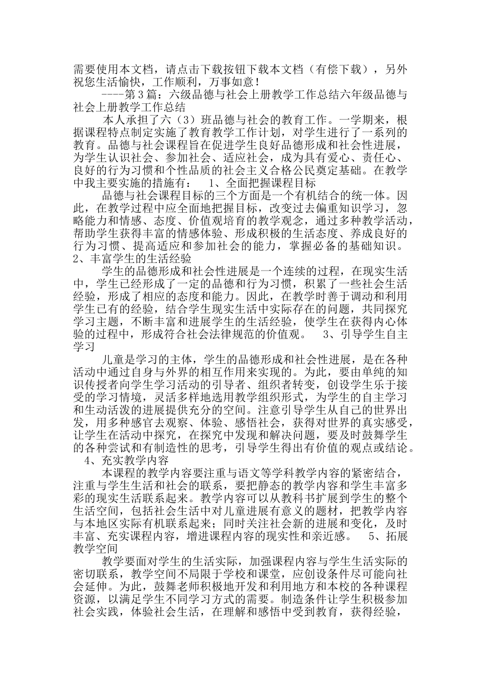 小学六年级上品德教学工作总结_第3页