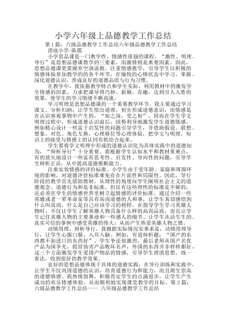 小学六年级上品德教学工作总结