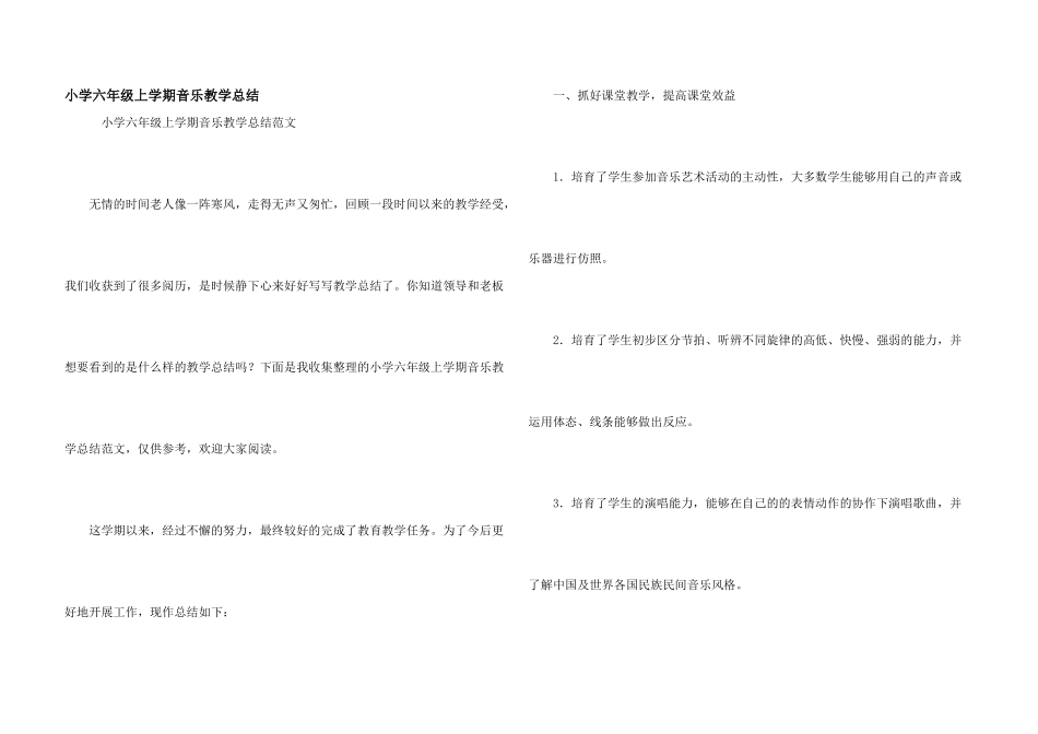 小学六年级上学期音乐教学总结_第1页