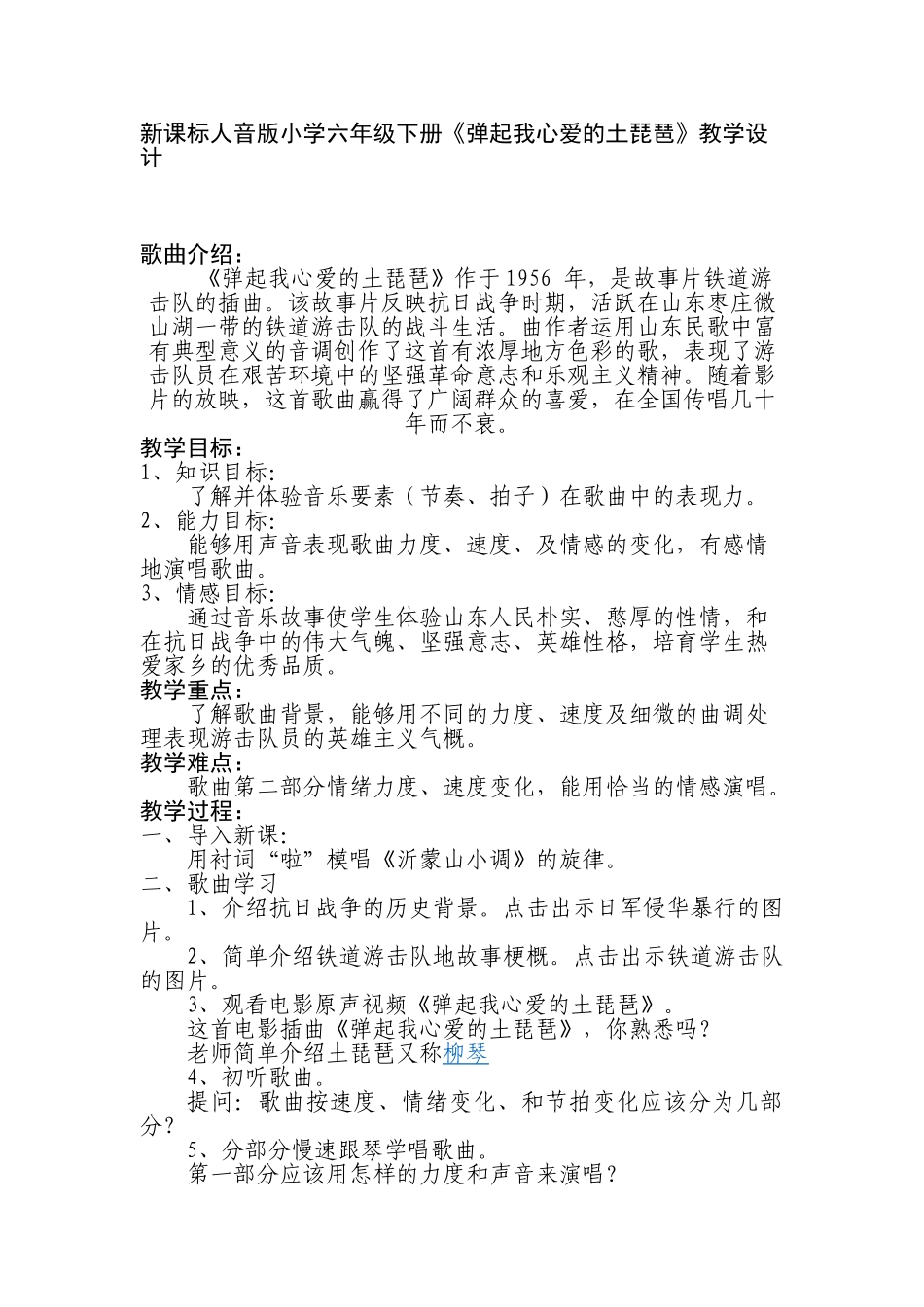 小学六年级下册《弹起我心爱的土琵琶》_第1页