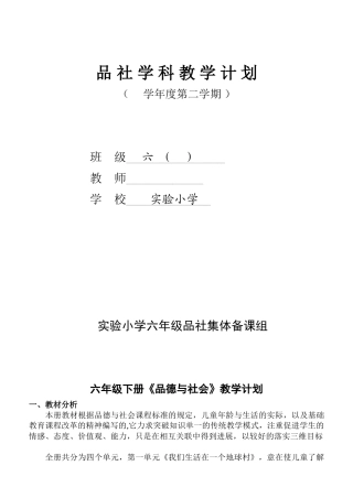 小学六年级下册《品德与社会》教学计划教案全册