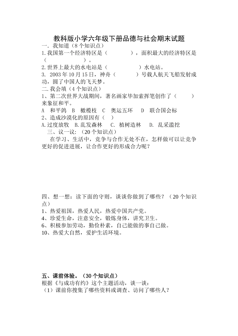 小学六年级下册品德与社会期末试题_第1页