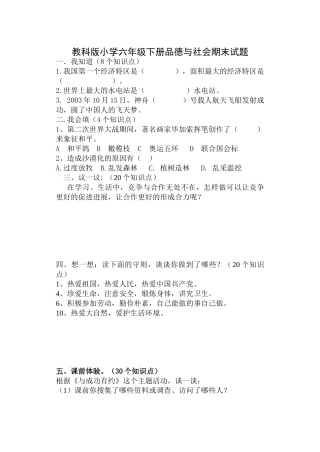 小学六年级下册品德与社会期末试题