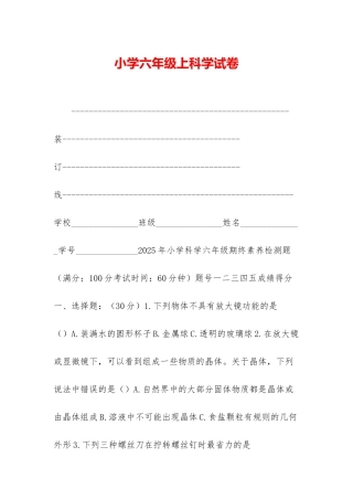 小学六年级上科学试卷