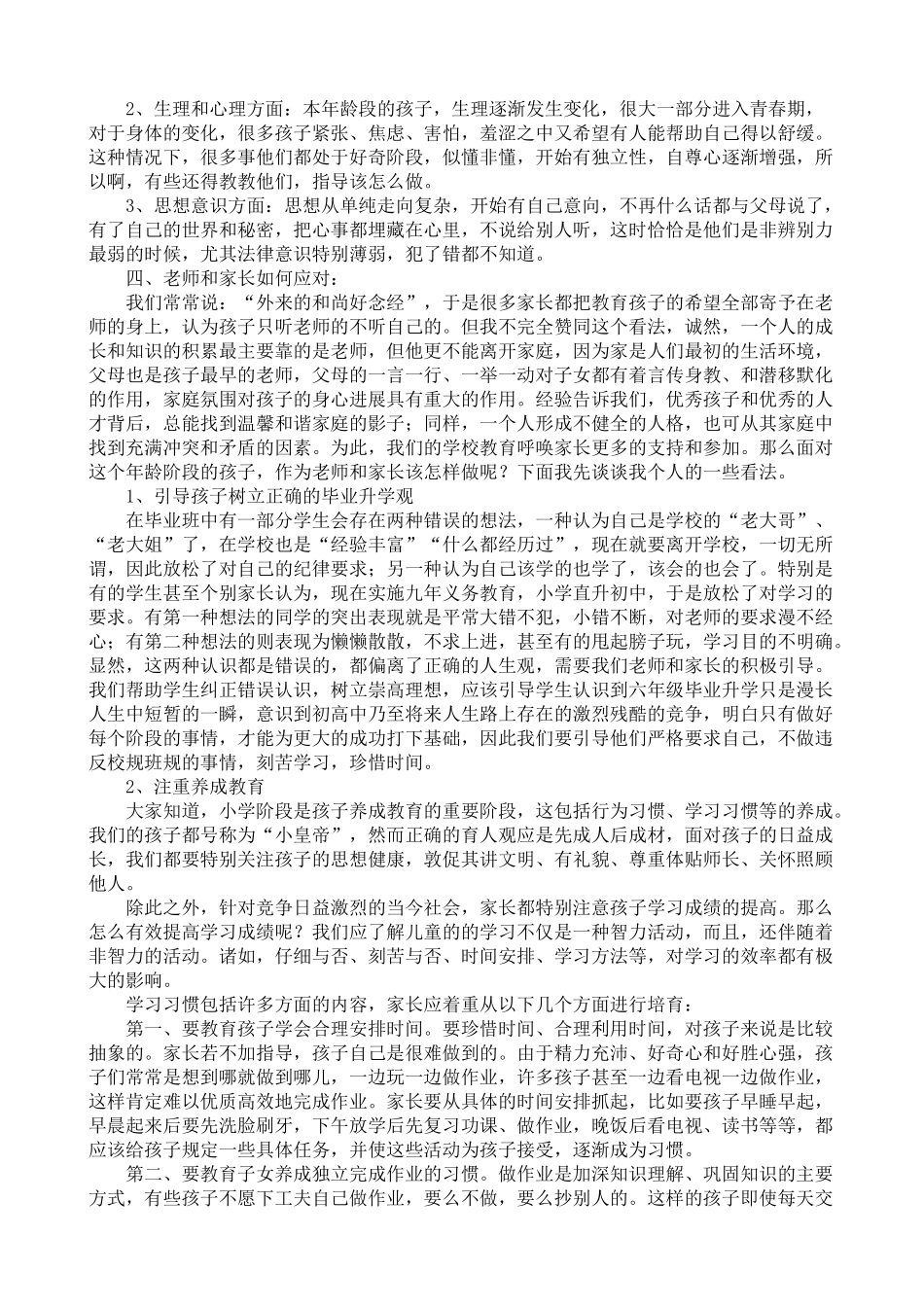 小学六年级上期家长会发言稿_第2页