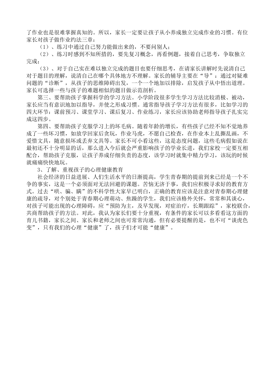 小学六年级上期家长会发言稿_第3页