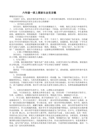 小学六年级上期家长会发言稿