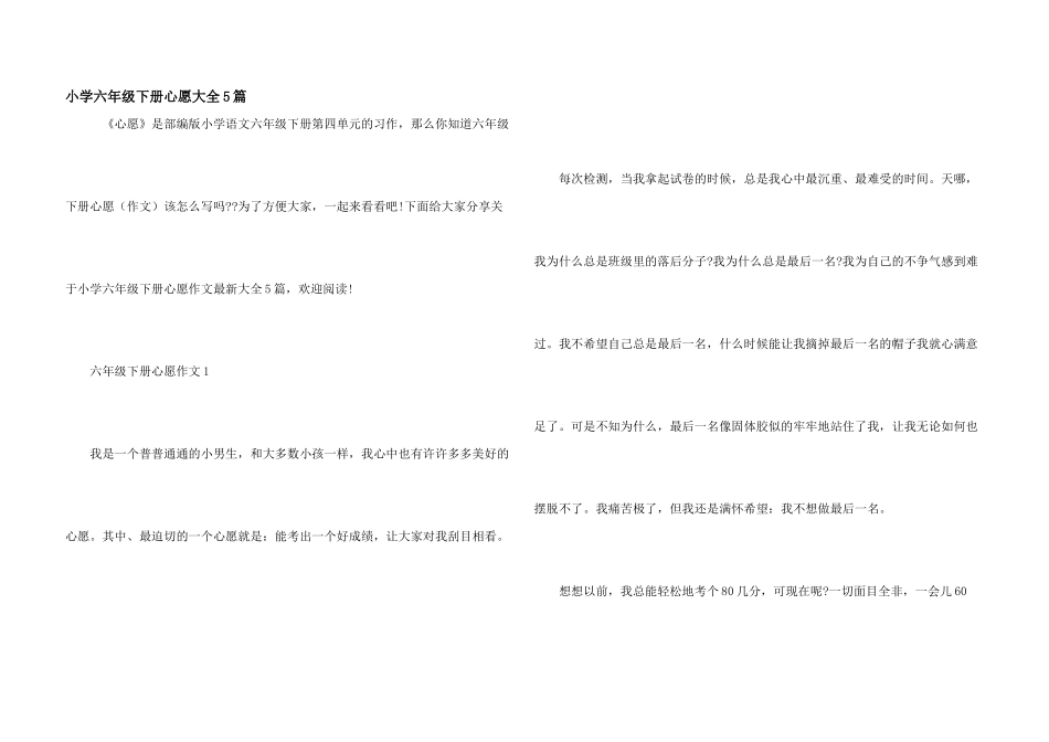 小学六年级下册心愿大全5篇_第1页