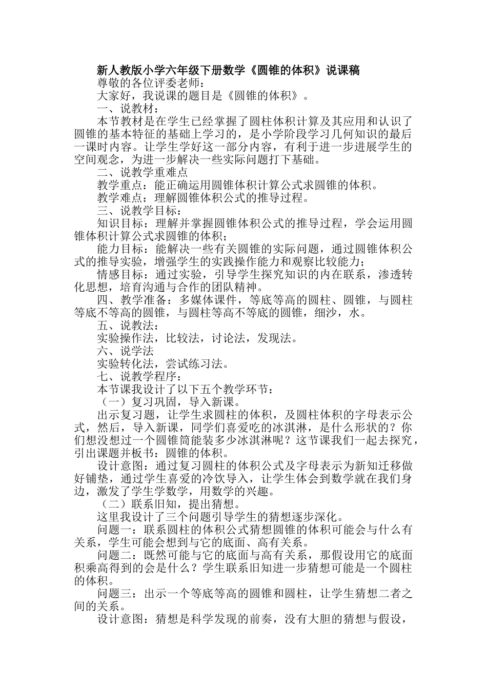 小学六年级下册数学《圆锥的体积》说课稿_第1页