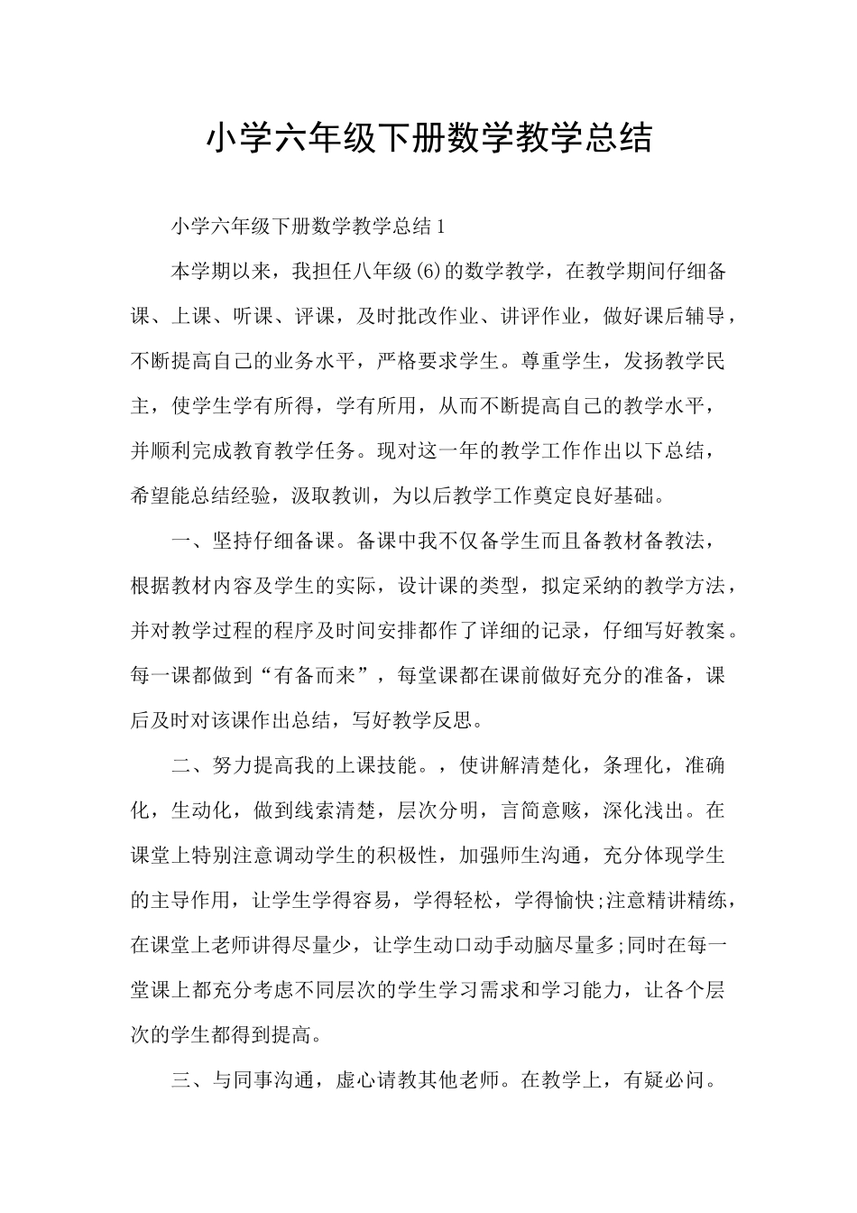 小学六年级下册数学教学总结_第1页