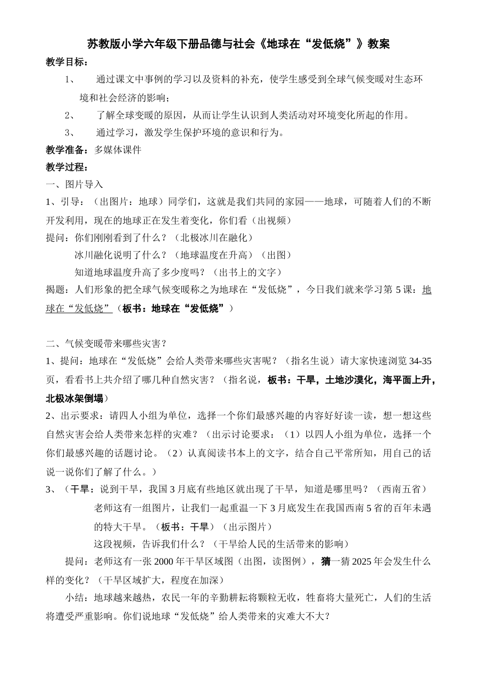 小学六年级下册品德与社会《地球在“发低烧”》教案_第1页