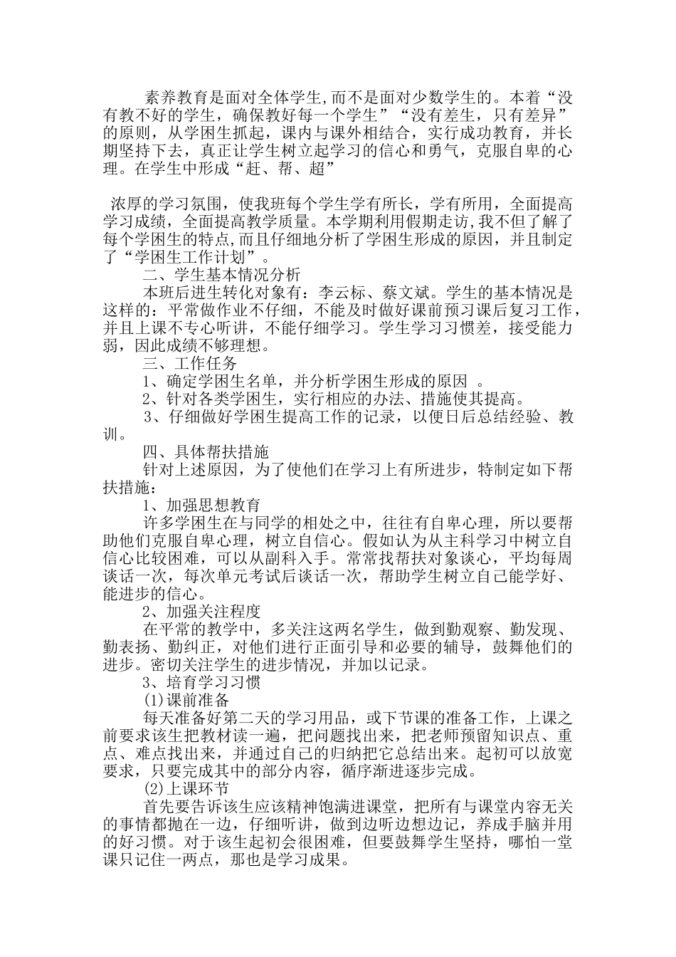 小学六年级下册学困生工作计划5篇_第2页