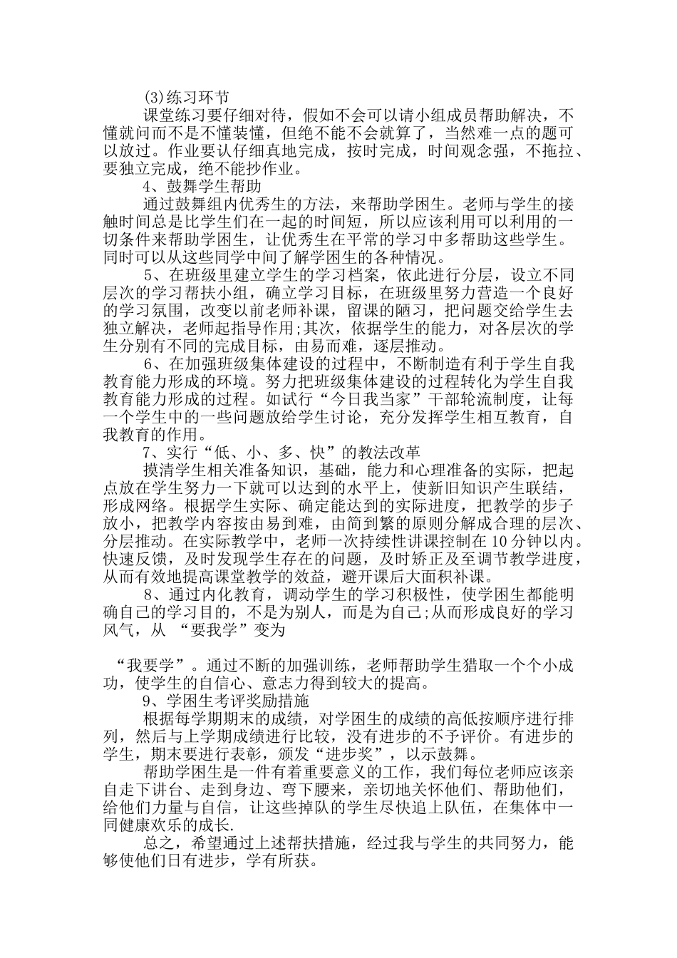 小学六年级下册学困生工作计划5篇_第3页