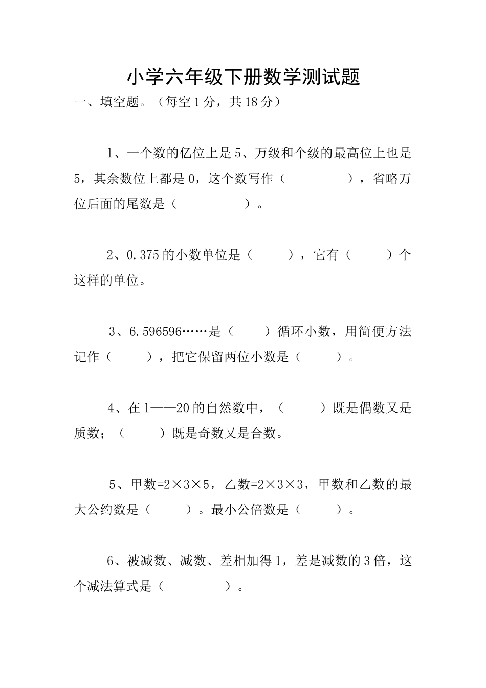 小学六年级下册数学测试题_第1页