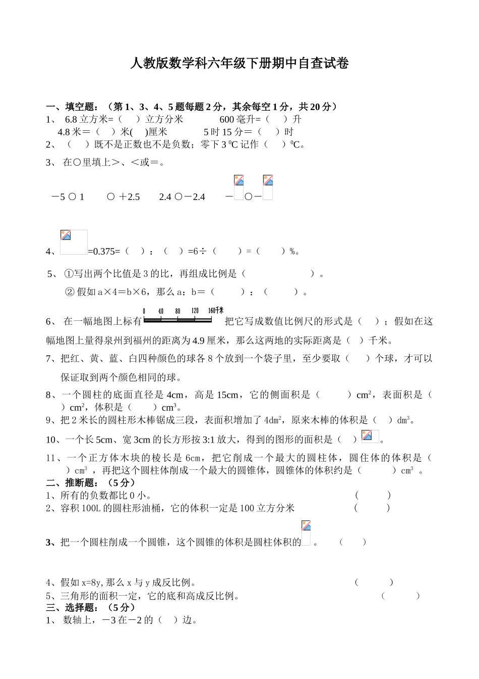 小学六年级下册数学期中试卷共6套_第1页
